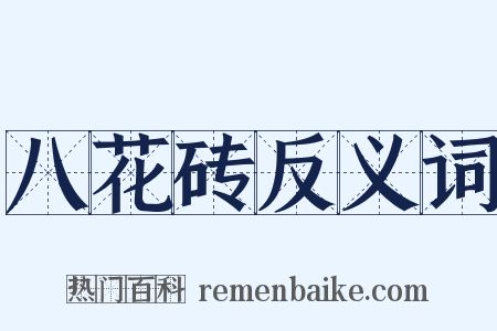 八花砖反义词是什么意思的图片